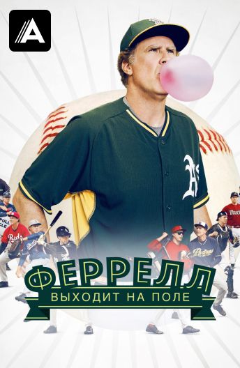 Феррелл выходит на поле смотреть на TV+